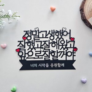 수능토퍼 응원 합격기원 수능대박 이벤트토퍼