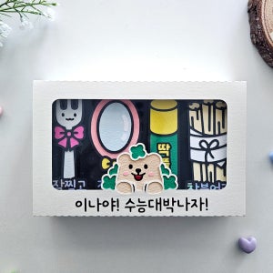 수능선물세트 용돈 수능합격기원 이벤트 토퍼