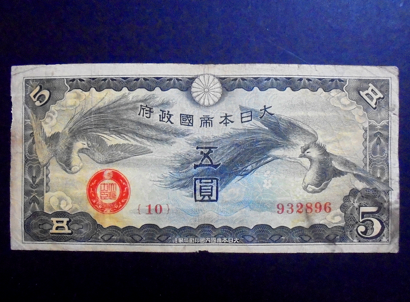 일본 1940년(소화 15년) 중일전쟁 무호 5엔 군표