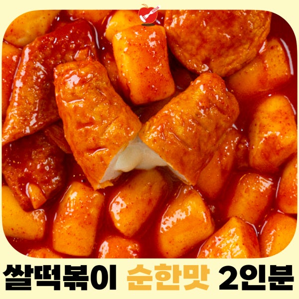 [파주맞음] 사과떡볶이 밀키트