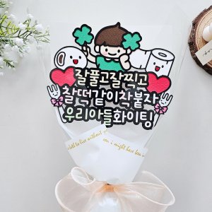 수능토퍼 수험생 선물 축하 수능대박 꽃다발 토퍼