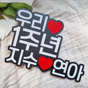 연인기념일 1주년토퍼 기념촬영소품 결혼기념 이벤트 케이크픽