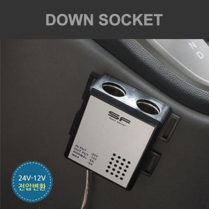 SF 다운소켓 12V변환소켓 시거소켓 멀티소켓 구소켓 멀티시거잭 변환시거잭