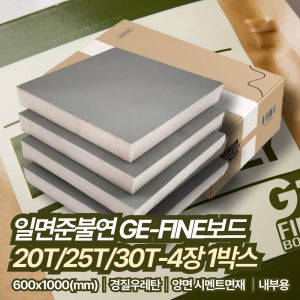 일면준불연 내부용 단열재 20,25,30T(600x1000) 4장/1박스 셀프 인테리어 결로방지 친환경 단열재 GE-FINE보드 GF보드