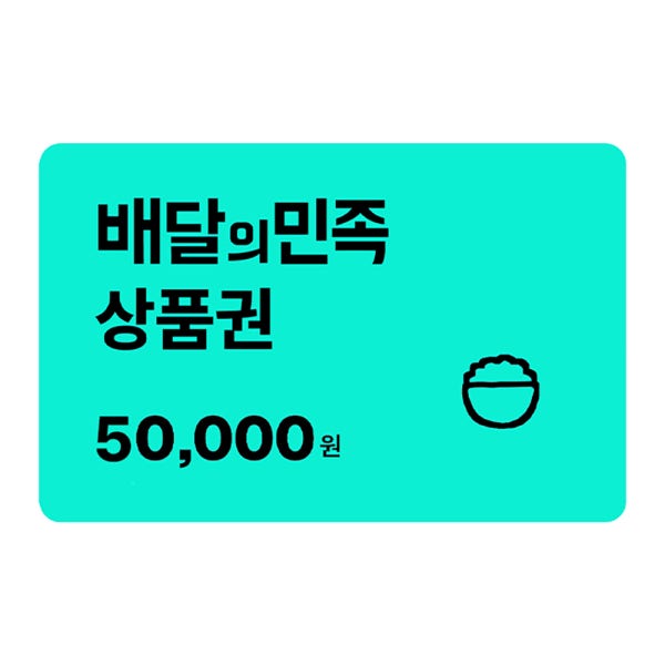 배달의 민족 배민상품권 교환권 5만원권