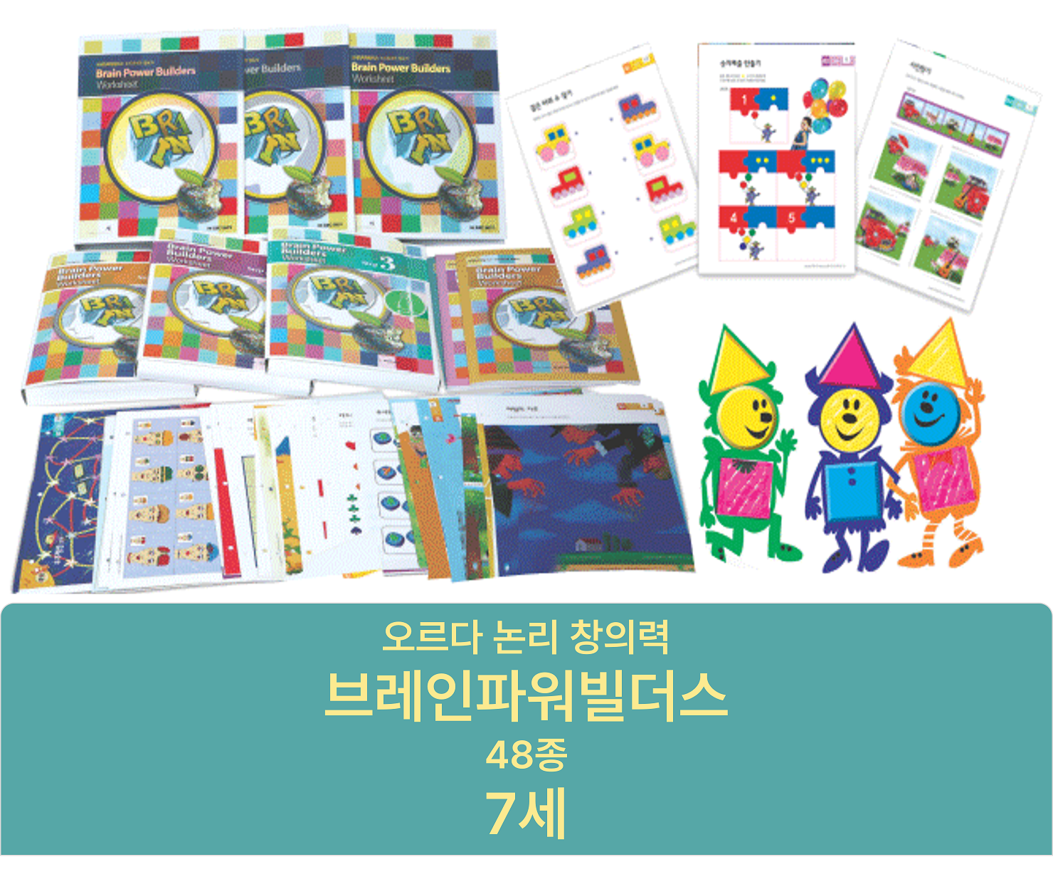 브레인파워빌더스 7세(스텝3/48종) / 브파빌 논리창의력 48종 연간활동지