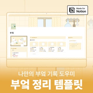 [부엌] 냉장고 정리 / 식단 관리 / 레시피 노션 템플릿