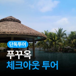 히위고 푸꾸옥 체크아웃 투어 프리미엄 단독 투어