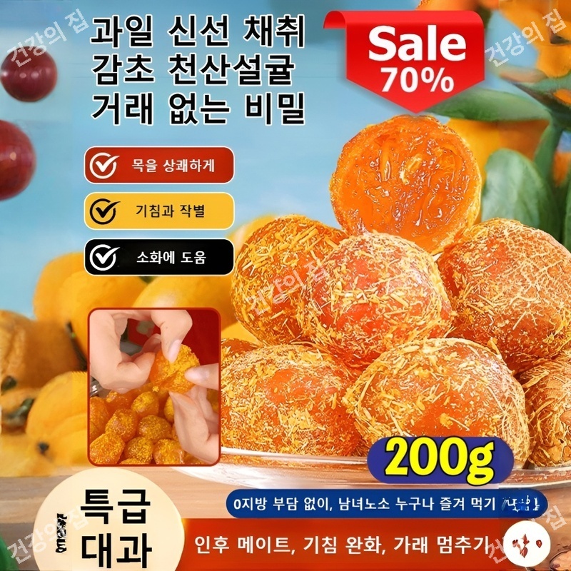청폐 감초 말린 금귤 유기농 건귤 삭이고 기침을 멎게 설탕 묻힌 쫀득한 금귤 아이스캔디 감초 말린 금귤
