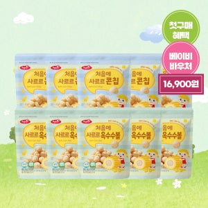 [첫구매 혜택] 베베스트 처음에 사르르 옥수수 과자 2종 10개 아이 아기 과자 간식 떡뻥