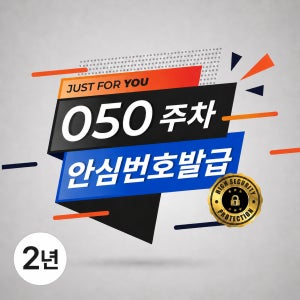 [신규] 큐알미 050번호 안심번호 2년 전화번호 사용권 발급 차량용 자동차 주차전화번호판