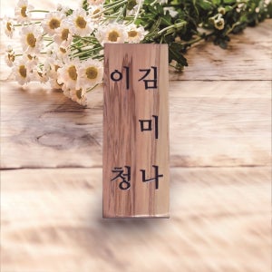 나무간판 수목장위패 나무팻말 문패 k1