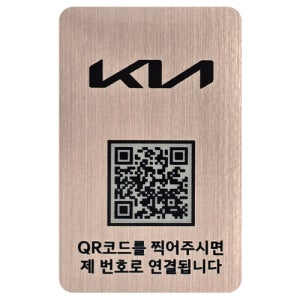아미티 QR 주차번호판 자동차 차량 전화번호알림판 로즈골드 기아
