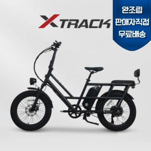 완조립도착 엑스트랙 투어링 최대 900W 출퇴근 배달용 장거리 48V 삼성LG배터리 전동 전기자전