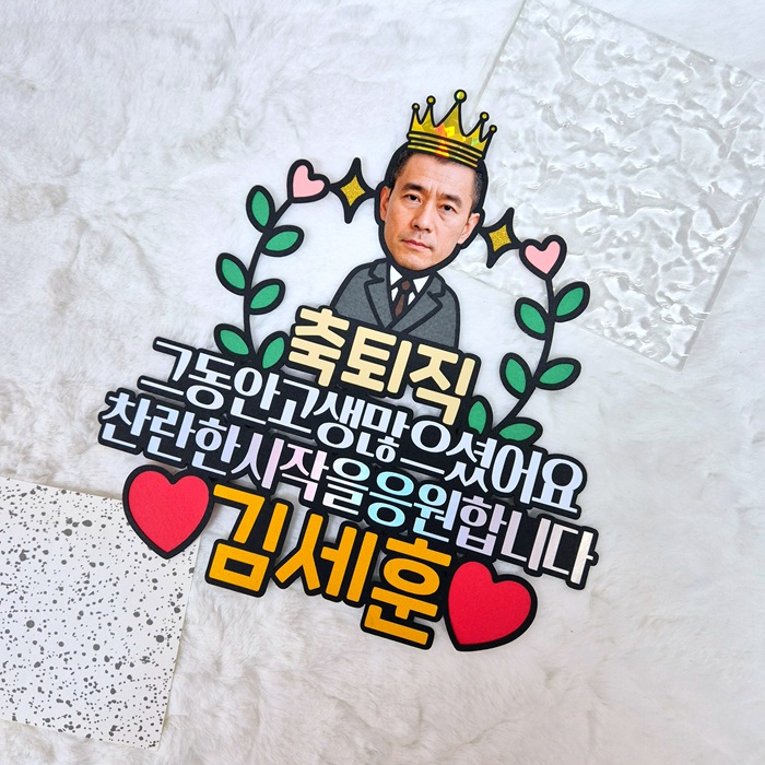 퇴사토퍼 케이크 토퍼 퇴직 퇴임 승진 부모님 얼굴 포토 기념일 행사 주문제작 상의스타일1
