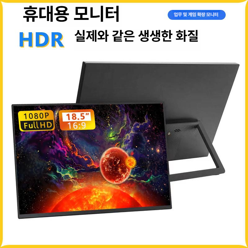 태블릿 모니터 휴대용 고화질 게임 업무 보조모니터 18.5인치 1080P