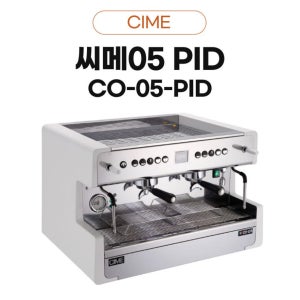 CIME 씨메 CO-05 PID 2그룹 / 커피머신 / 업소용 에스프레소머신