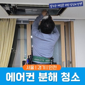 에어컨청소 벽걸이스탠드 투인원 천장형시스템 삼성엘지캐리어 세탁기 분해청소업체 서울인천수도권