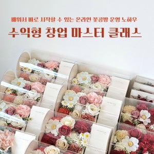 온라인 꽃공방 홈공방 창업 카네이션 제작 클래스 인형꽃다발