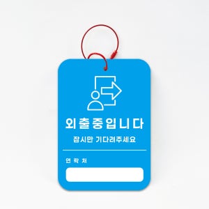 외출중 연락처 잠시만기다려주세요 표시 걸이식 행택 보드마카용 태그 12x17cm