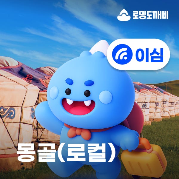 몽골이심 eSIM 울란바토르 테를지 e심 로컬망 유니텔 10일 15GB 종량제