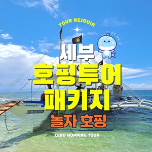 놀자호핑 필리핀 세부 손석구 호핑투어 스노쿨링 힐링뚱안 산빈센테 방카