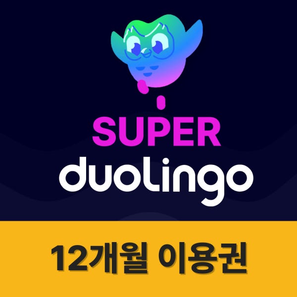 [자동발송] 듀오링고 슈퍼 패밀리 1년 구독권