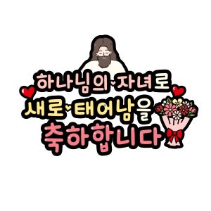 하나님의 자녀 케이크토퍼 자유문구 침례 세례 기독교 종교행사 믿음 축복 메시지