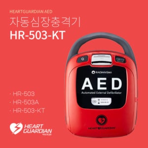 라디안 심장제세동기 HR-503 KT 자동 심장 충격기 AED