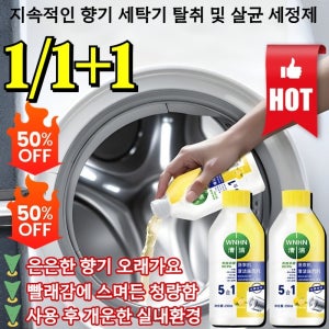 지속적인 향기 세탁기 탈취 및 세정제 드럼세탁기 세탁조 크리너 세탁기 패킹젤 드럼 세척 청소 은은한 향기 오래가요빨래감에 스며든 청량함