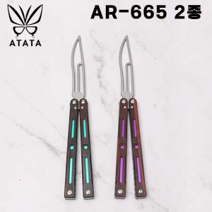 아타타 연습용 발리송 AR-665 2종