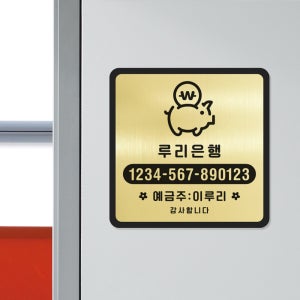 골드실버 안내판 35 계좌번호 표지판 매장팻말 A타입 정사각 골드