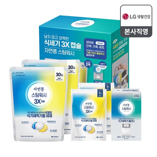 [네이버단독 기획제품] 자연퐁 스팀워시 식세기 식기세척기세제 30개입 2개+클리너200g+캡슐3개입 2개