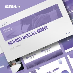 메가피티 비즈니스 PPT템플릿 - 비즈니스 템플릿