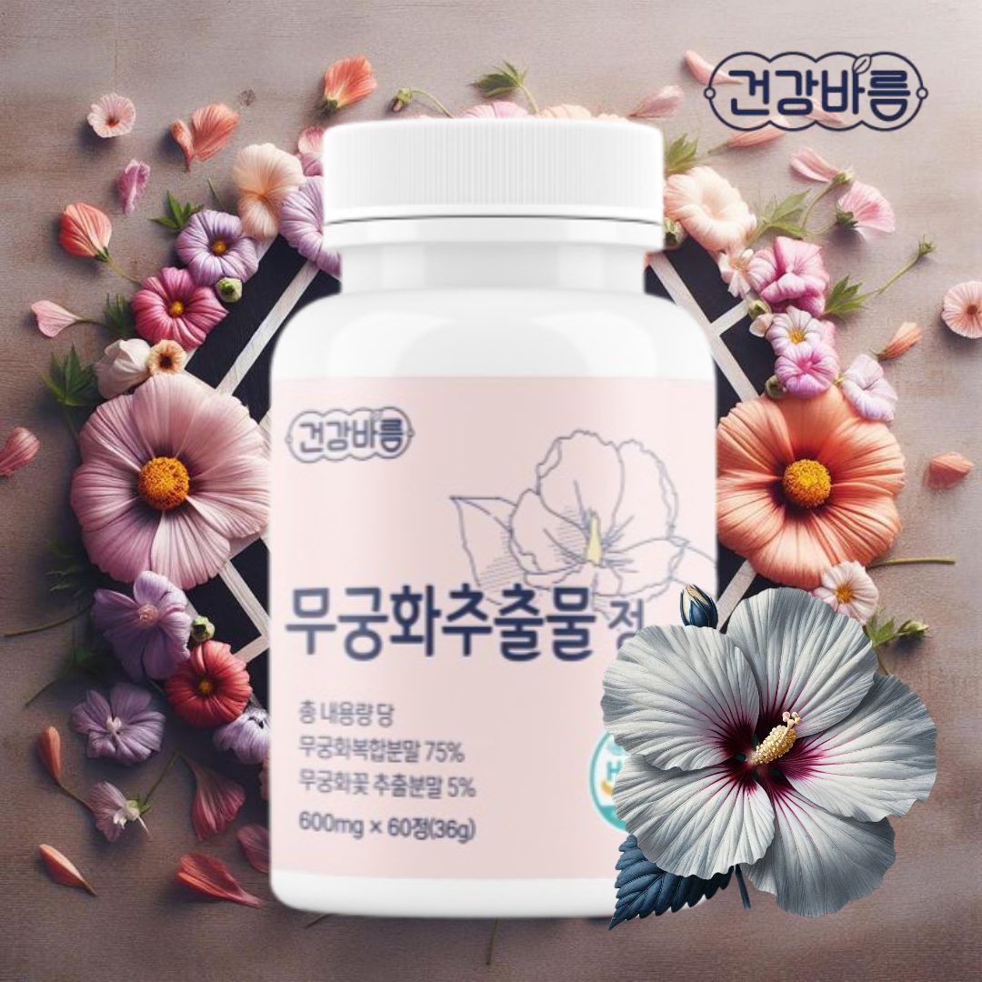 건강바름 무궁화추출물 무궁화 무긍핏 무궁픽 무궁화핏 효과 60정