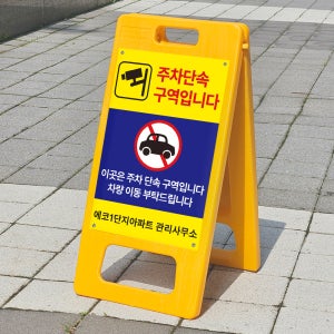 주차단속 구역 표기 주의 안내 노란 A형입간판 표지판 소형 단면 인쇄