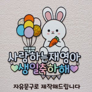 자유문구 토퍼 케이크토퍼 아이 생일 축하 결혼기념일 이벤트 당근좋아토끼 주문제작