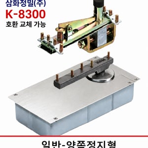 KS 삼화정밀(주) K-8300KSK 강화유리문플로어힌지양쪽정지형 기존제품 완벽호환