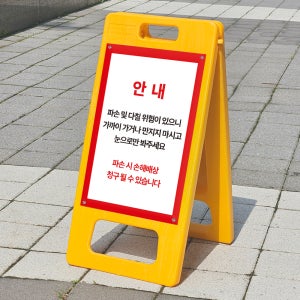 파손 다칠위험주의 눈으로만봐주세요 표시 가벼운 A형입간판 표지판 소형 단면 인쇄
