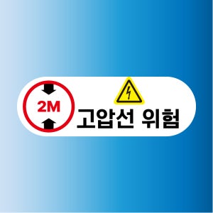 고합선위험 2M 부분 표지판 방수 스티커 150x50mm