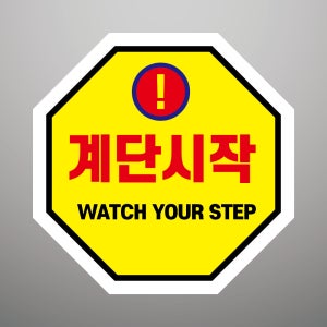 계단시작 현판 방수 도어사인 포맥스표지판 45x45cm