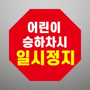 어린이 승하차시 일시정지 현판 방수 도어사인 포맥스표지판 45x45cm