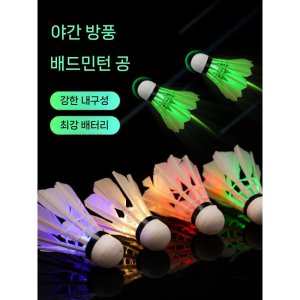 LED 셔틀콕 발광 배드민턴 야간 연습용
