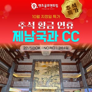 중국/제남 제남국과cc 추석 황금연휴 3박4일패키지