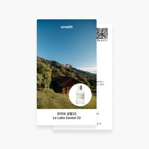 르라보 상탈33 향수 오 드 퍼퓸 EDP 시향지