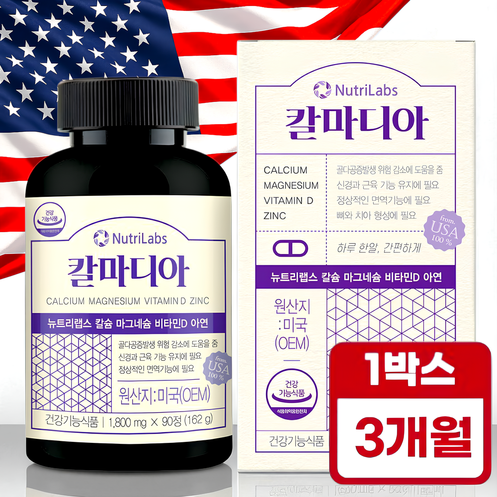 미국산 <b>칼슘 마그네슘</b> 비타민D 칼마디아 3개월분(90정) 관절뼈건강 마칼디 산호<b>칼슘</b> 영양제