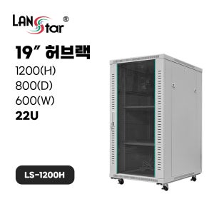 H1200 허브랙 통신랙 높이1200 깊이800 넓이600