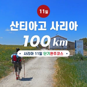 산티아고 순례길 프랑스길 11일 100km 단기완주코스 (완주증 발급 최단 코스)