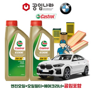 BMW X6 G06 40iX 캐스트롤 엣지 티타늄 롱라이프 LL 5W30 7L 공임나라 엔진오일 공임비포함 필터 세트