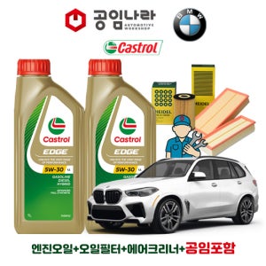 BMW X5 G05 M50iX 캐스트롤 엣지 티타늄 롱라이프 LL 5W30 11L 공임나라 엔진오일 공임비포함 필터 세트